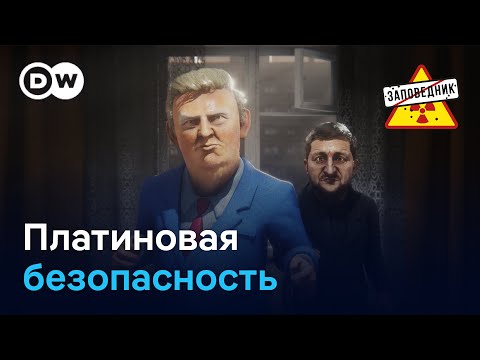 VIP-гарантии Трампа. ЕС под угрозой развала? Путин – иноагент – "Заповедник", выпуск 387