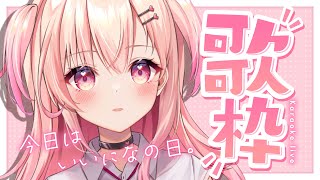 【歌枠】いいになの日…！？【新人Vtuber】