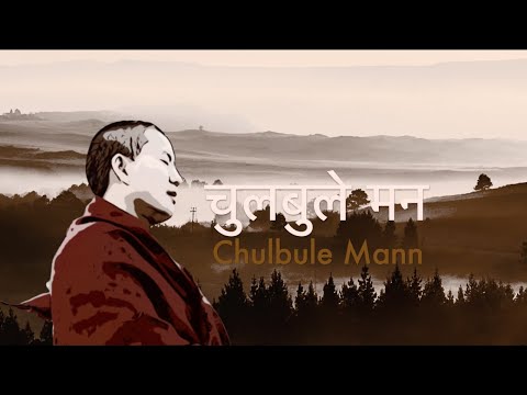 Ani Choying Drolma - Chulbule Mann [Official lyrical video]