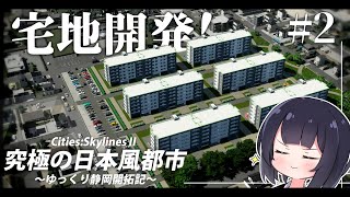 【Cities:Skylines2】日本風の集合住宅で人口を増やそう！ ゆっくり静岡開拓期  Part2【ゆっくり実況】