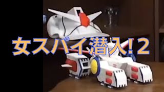 岡田斗司夫のガンダム講義78「女スパイ潜入!2」