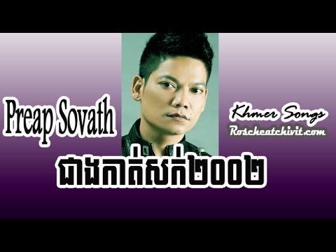 Preap Sovath | Cheang Kat Sork 2002 (HM 37)