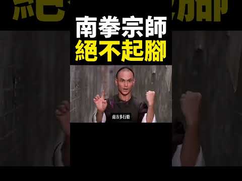 為什麼真正的南拳宗師，實戰中絕不起腳？原因現實到讓人流冷汗！👀 #中國武術 #傳統武術
