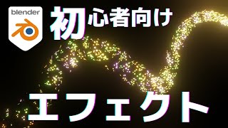 ステップ③パーティクルにテクスチャを適用（00:22:08 - 00:34:59） - 【超入門】初めてのエフェクトの作り方【blender3.0チュートリアル】