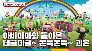 아바마마와 돌아온 데굴데굴~ 쫀득쫀득~ 괴혼 한글판 PS5, 패키지디스크_동영상_이미지