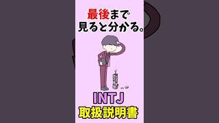【16TYPE】INTJ(建築家)のトリセツ #shorts  #mbti  #isfp  #16パーソナリティ