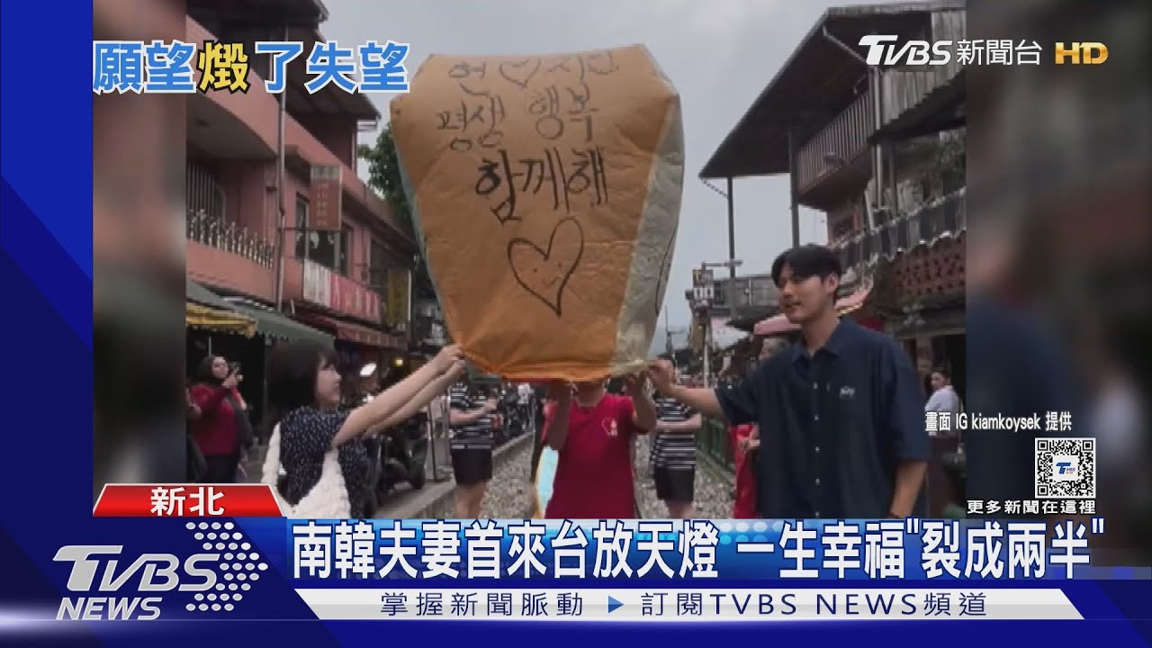 南韓夫妻首來台放天燈 一生幸福「裂成兩半」