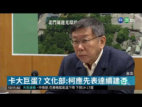 卡大巨蛋? 文化部:柯應先表達續建否