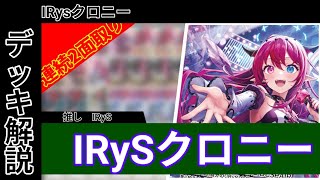 〘ホロカ〙IRysクロニーデッキ解説