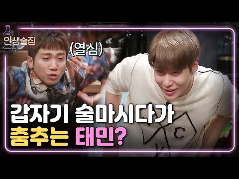 [#인생술집] 여기서 태민이 춤 춰주면 땡큐입니다 💗 태민이 추는 '비둘기 춤🕊️' | EP.42 171027