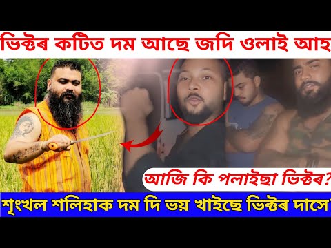 কটিত দম আছে জদি ভিক্টৰ দাস ওলাই আহ?/victor das/victor das vs shrinkhal chaliha/victor das viral