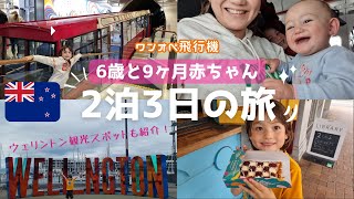 【ワンオペ子連れ旅】ママと子供たちの飛行機トリップ｜ニュージーランドのウェリントンへ♡　海外生活｜国際結婚｜国際ファミリー｜海外子育て