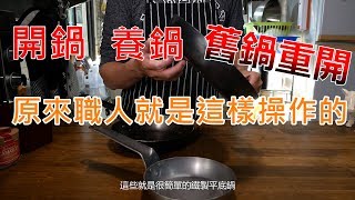 [問題] 極鐵鍋重新開鍋的問題