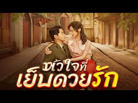 🇹🇭หัวใจที่เย็บด้วยรัก(พากย์ไทย)#drama