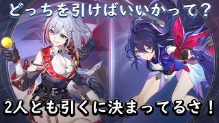 【崩壊：スターレイル】性能やらインフレなんざどうでもいいさ！2人とも迎えてからイベントもやっちゃうよ！