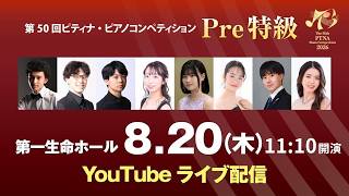 Download lagu 【2026 ピティナ・ピアノコンペティション】Pre特級全国大会 mp3