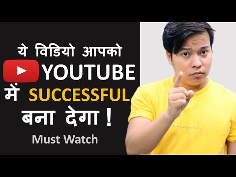 ये विडियो आपको Youtube में Successful बना देगा  | Become Successful on Youtube and Earn Money Online