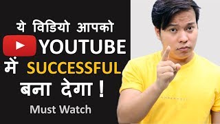 ये विडियो आपको Youtube में Successful बना देगा | Become Successful on Youtube and Earn Money Online | DOWNLOAD THIS VIDEO IN MP3, M4A, WEBM, MP4, 3GP ETC