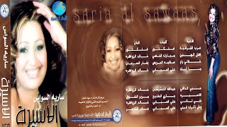 كلمات اغنية اهل الهجن سارية السواس