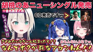 胡桃のあニューシングル発売に笑いがとまらないノリアキさんとQooさん 各名曲まとめ【切り抜き/胡桃のあ/橘ひなの/猫汰つな/トナカイト/天宮こころ/ぶいすぽ/League of Legends/雑談】