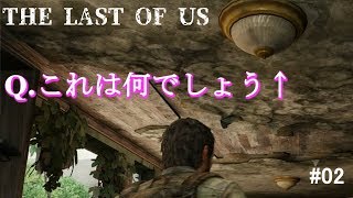 3人で『THE LAST OF US』実況 part02
