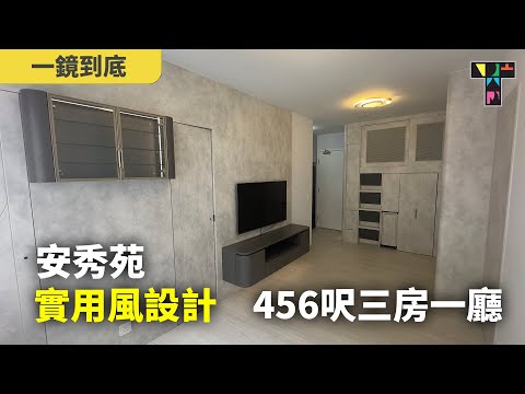 【456呎裝修靈感】觀塘安秀苑：最強「3合1組合櫃」隱藏工人房＋蝴蝶伸縮餐枱＋水晶展示櫃實測 🛠️ 適度裝修 Tamperature【一鏡到底】