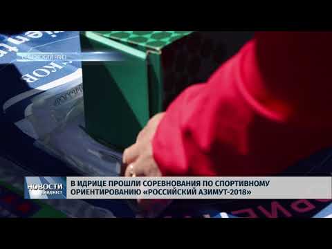 Новости Псков 21.05.2018 # В Идрице прошли соревнования по спортивному ориентированию 