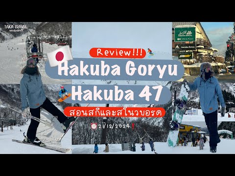 เที่ยวญี่ปุ่น 🏂⛷️EP.70 ลานสกีเทือกเขาแอลป์ Hakuba สอนวิธีเล่น skiและsnowboard #ญี่ปุ่น #hakuba