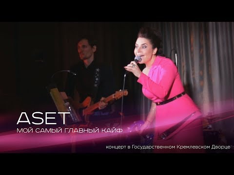 ASET - Мой самый главный кайф (live ГКД 20.04.17)