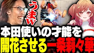 この短い期間で本田使いとしての才能を開花させていく一条莉々華【ストリートファイター6】