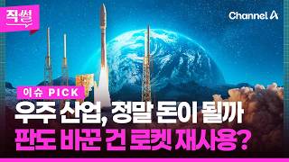 우주 산업, 정말 돈이 될까?????????판도 바꾼 건???? ‘로켓 재사용’이다?…스페이스X 상장 앞두고 투자심리 '들썩'인다는데!!! ???? [직썰]