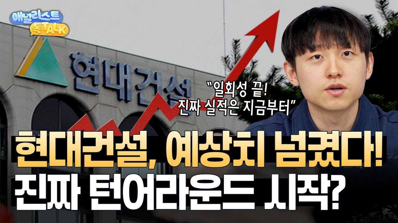 현대건설, 예상치 초과 실적! 진짜 반등은 2026년부터 시작? (기업분석팀 신대현 연구원)