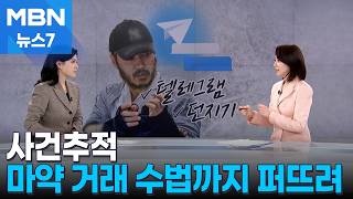 Download lagu [Case Tracking] 'Drug King' Title Secured in Just One Year... Is Investigation Involving Celebrit... mp3