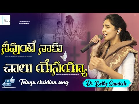 Neevunte Naaku Chaalu Yesayyaa | నీవుంటే నాకు చాలు యేసయ్యా | Telugu Christian Song | Dr. Betty | LCF