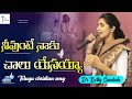 Neevunte Naaku Chaalu Yesayyaa నీవుంటే నాకు చాలు యేసయ్యా