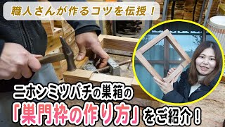 プロ直伝！ニホンミツバチ巣箱の巣門枠の作り方