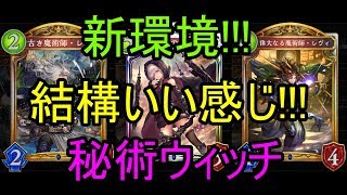 秘術ウィッチ!!!新環境!!!結構行ける!!!【Shadowverse】