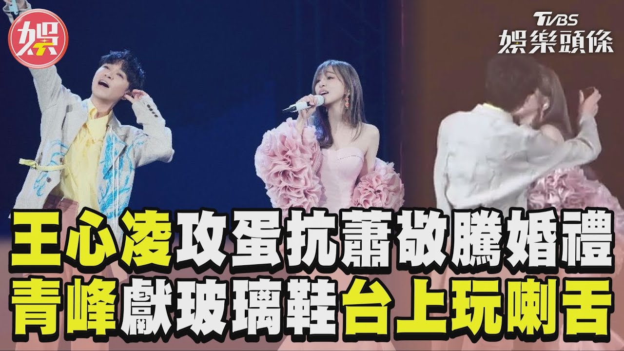 對抗世紀婚禮!王心凌攻蛋「大咖歌王衝上台」 掏玻璃鞋還玩喇舌