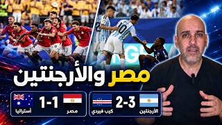 ما هي فرصة مصر أمام الأرجنتين ؟