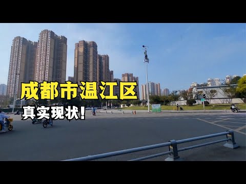 四川省成都市，上午9時39分，成都溫江區真實現狀