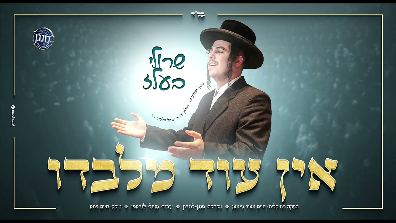 שרולי בעלז ומקהלת 'מנגן' מלונדון מגישים | אין עוד מלבדו מרקיד וסוחף | צפו