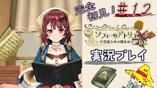 【完全初見】（12）ソフィーのアトリエDX実況プレイ　オレの再生に付き合ってください【Switch版】ネタバレあり