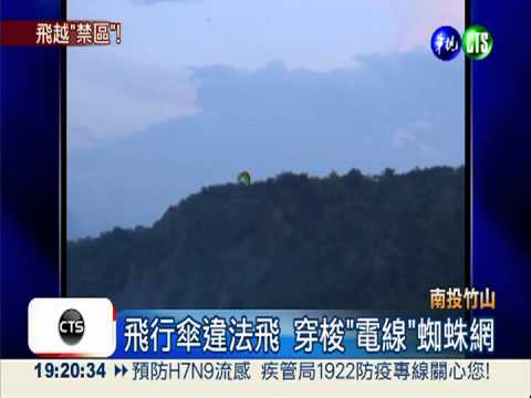 竹山飛行傘亂飛 險墜"電線"網!