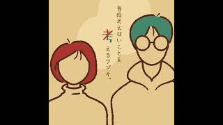 【雑談ラジオ】＃25 言葉の捉え方は人それぞれ…なんどよ