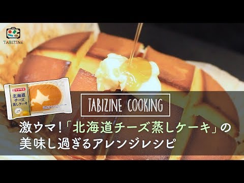 カワイイと旨い！「北海道チーズ蒸しケーキ」極上の簡単アレンジレシピ特集