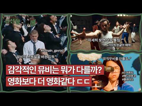 감각적인 뮤직비디오는 뭐가 다를까? &quot;영감이 필요할 때 꺼내볼 감도 높은 뮤비 특&quot; #신선…