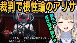 【魔法少女ノ魔女裁判 ※ネタバレ注意】事件の真相を根性論で解明しようとするアリサにツッコむ栞葉るり【栞葉るり切り抜き/にじさんじ切り抜き】