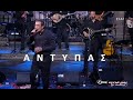 Στην υγειά μας βρε παιδιά Αφιέρωμα στον Αντύπα Μόνο τα 
