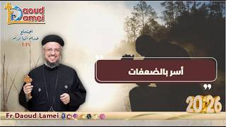 أسر بالضعفات - اجتماع خدمة أنبا ابرآم - أبونا داود لمعي - 28 يوليو 2026