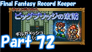 【FFRK Part72】ビッグブリッジの攻防 EX クリスタルを守れ！ 難易度９９
